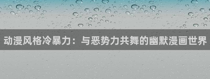 omofun.动漫在线看：动漫风格冷暴力：与恶势力共舞的幽默漫画世界