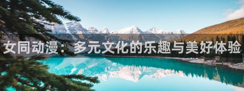 moefun动漫：女同动漫：多元文化的乐趣与美好体验