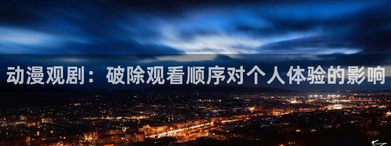 omofun动漫下载ios版：动漫观剧：破除观看顺序对个人体验的影响
