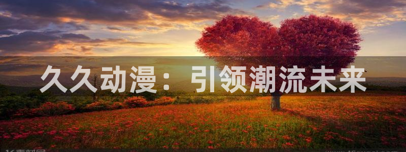 omofun动漫官方版下载：久久动漫：引领潮流未来