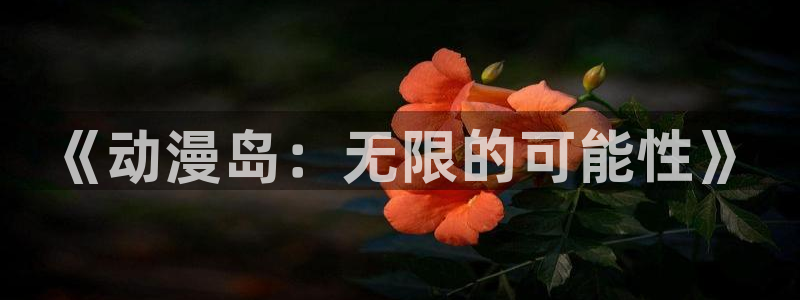 omofun动漫app下载：《动漫岛：无限的可能性》