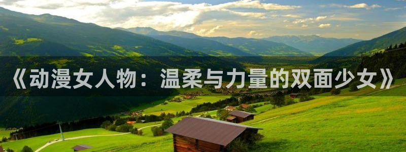 omofun动漫动画：《动漫女人物：温柔与力量的双面少女》