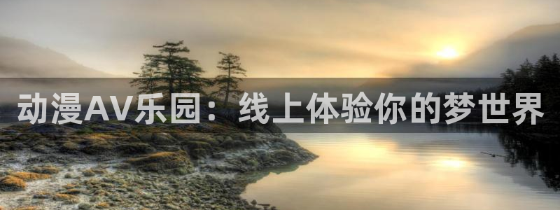 omofun动漫软件：动漫AV乐园：线上体验你的梦世界