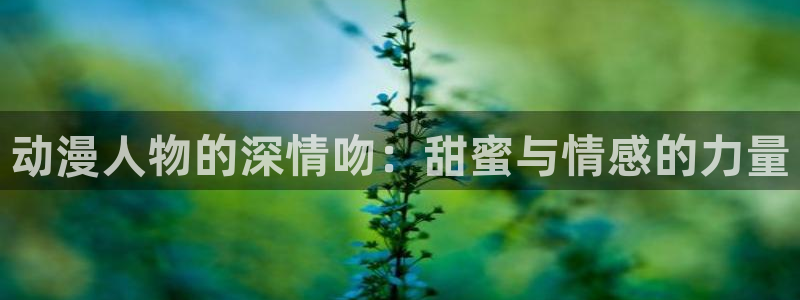 omo fun：动漫人物的深情吻：甜蜜与情感的力量