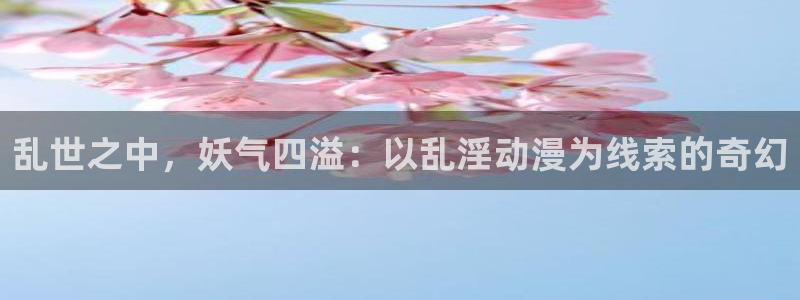 onfun动漫：乱世之中，妖气四溢：以乱淫动漫为线索的奇幻