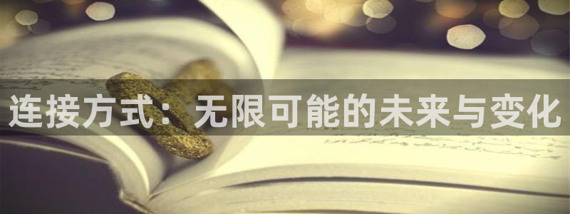 omofun动漫软件下载：连接方式：无限可能的未来与变化