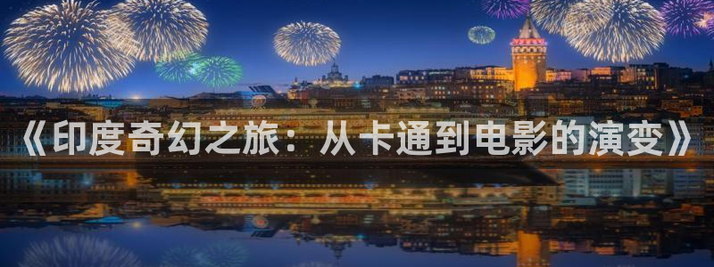 omofun动画：《印度奇幻之旅：从卡通到电影的演变》